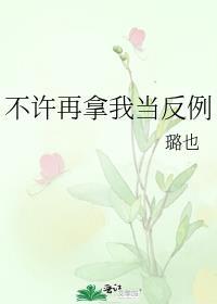 不许再拿我当反例txt