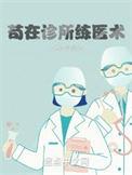 苟在诊所练医术txt
