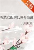 吃货女配的低调修仙路最新章节列表