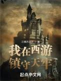 我在西游写在线阅读