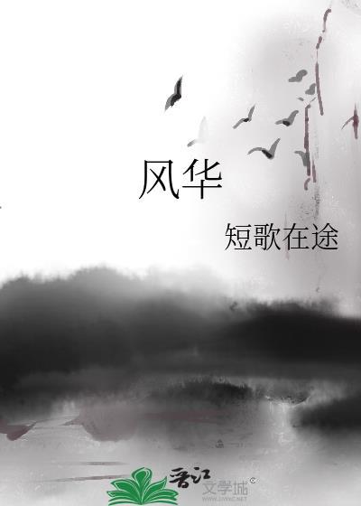 风华高科深化低成本战略