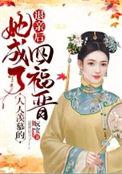 退亲后我嫁给了权臣