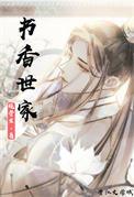书香世家(科举)暖男
