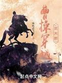 穿越曹操儿子曹昂