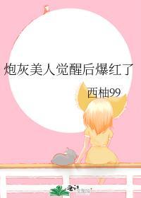 炮灰美人觉醒后爆红了免费