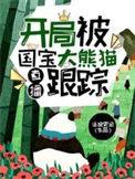 我大熊猫开局