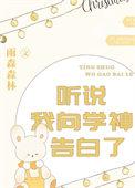 听说我向学神告白了免费阅读