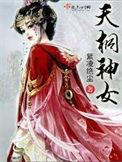 天桐神女 第32章