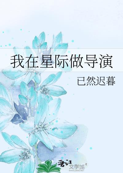 我在星际表演干饭