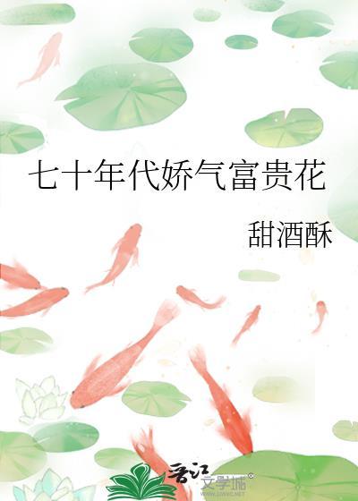 七十年代娇气富贵花TXT