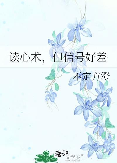读心术是好是坏