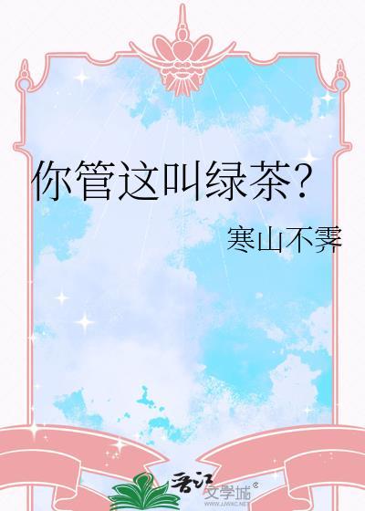 你管这叫绿茶txt