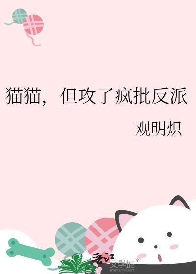 但攻了疯批反派by观明炽txt