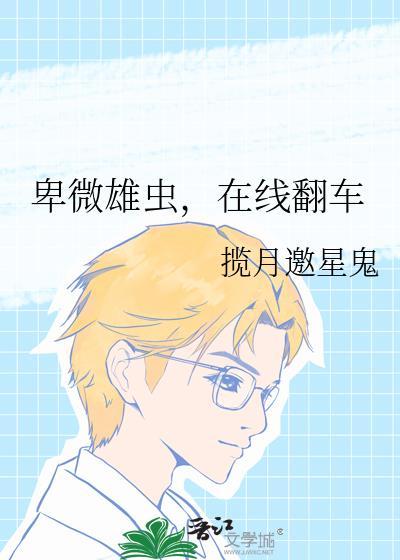 卑微雄虫在线翻车揽月邀星鬼