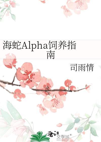 海蛇alpha饲养指南