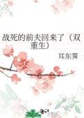 战死的夫君回来了笔趣阁