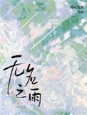 无名之雨by娜可露露讲的什么