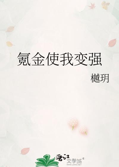 氪金使我变强樾玥最新章节列表