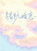 错轨by嗜嗜嗜