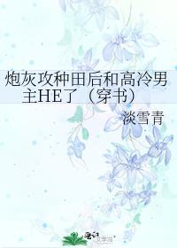 炮灰渣攻种田记 39