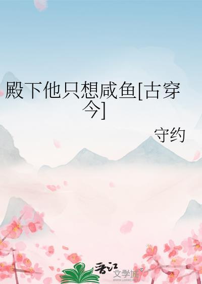殿下他只想咸鱼古穿今by守约