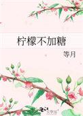 柠檬泡水不加糖