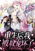 重生后我被叔宠坏了全文免费阅读