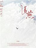 追燕子的男艺人