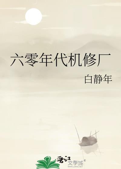 六零年代机修厂免费阅读