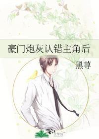 豪门炮灰认错主角后TXT