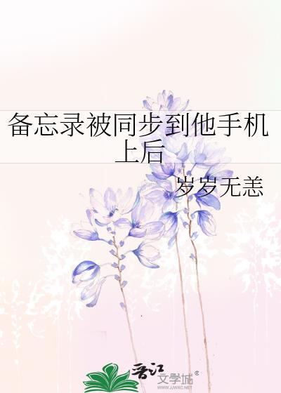 备忘录被同步到他手机上后by岁岁