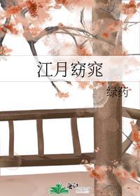 江月窈窕免费阅读笔趣阁