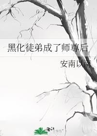 穿成黑化徒弟师尊
