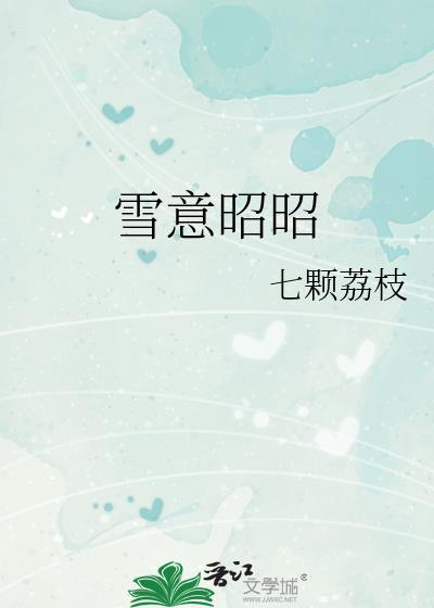 雪意昭昭by七颗荔枝讲的什么
