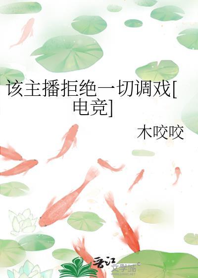 拒绝当主播怎么拒绝