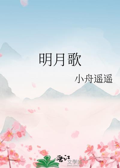 明月歌钱福