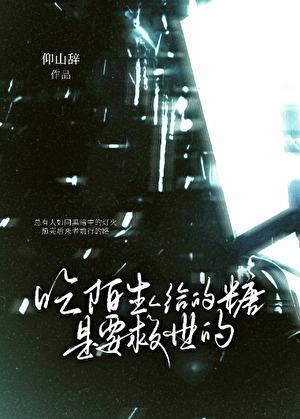 陌生人给你糖吃图片