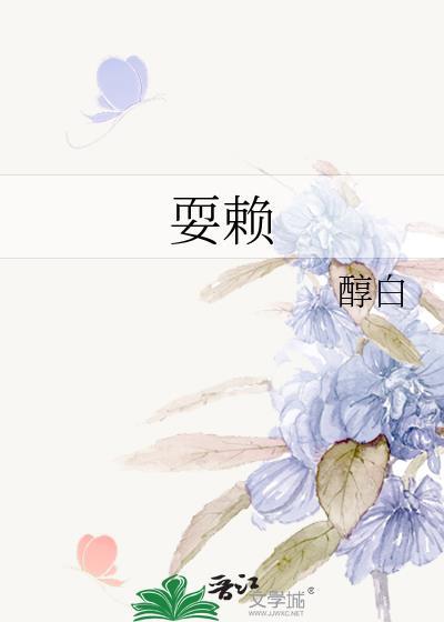 耍赖皮的顺口溜