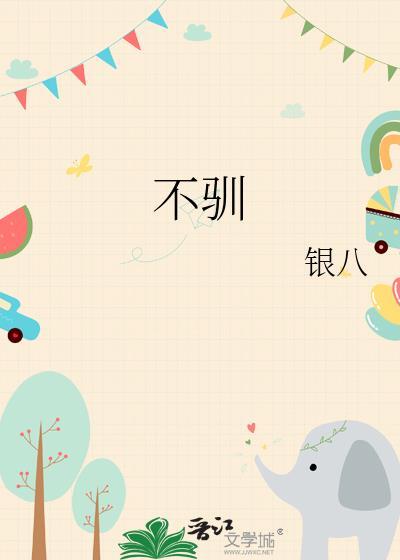 傲不驯桀骜不驯