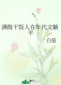 满级干饭人在年代文躺平百度网云