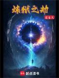 炼狱之劫笔趣阁免费阅读无弹窗