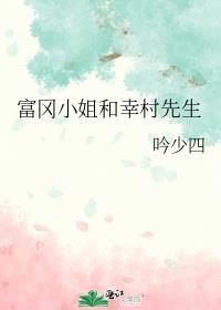 富冈小姐和幸村先生的关系
