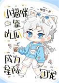 小猫咪靠吃瓜成为星际团宠百度