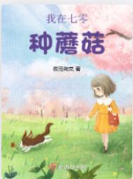 我在七零种蘑菇(夜雨微岚)