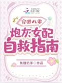 穿进八零炮灰女配自救指南短剧