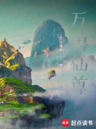 万兽仙尊 大衍神君