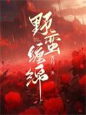 野蛮温柔免费阅读全文无弹窗