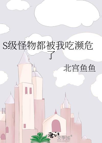 怪物被杀就会死全文阅读
