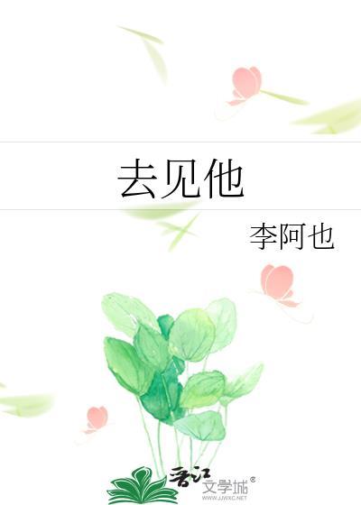 去见他李阿也