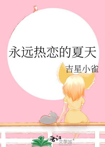 永远热恋的夏天by吉星小雀晋江